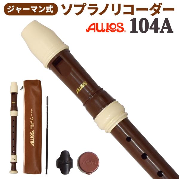 AULOS ジャーマン式 ソプラノリコーダー 104A 【送料無料】 アウロス 