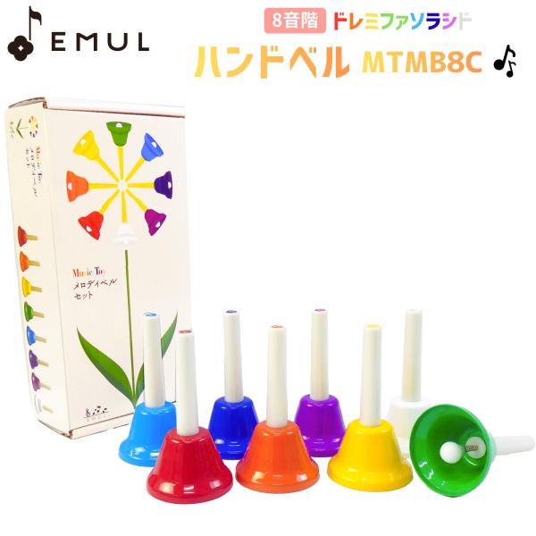 EMUL エミュール MTMB8C ミュージックベル 8音 ドレミファソラシド ハンドベル メロディ...