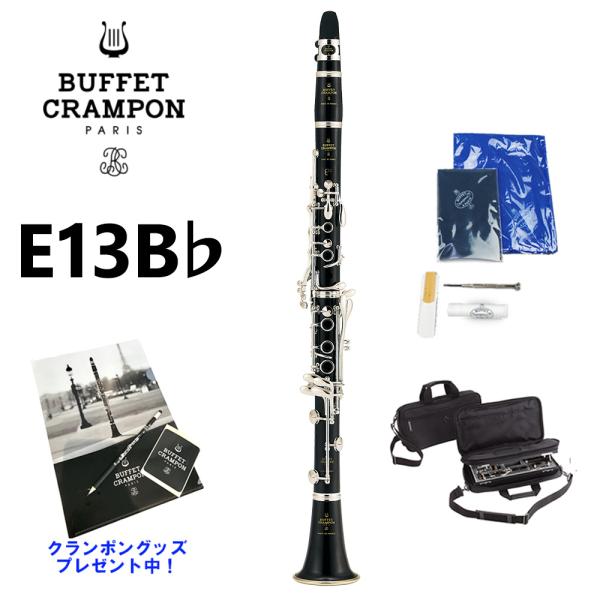 Buffet Crampon ビュッフェ クランポン E13 B♭ クラリネット スチューデントモデ...