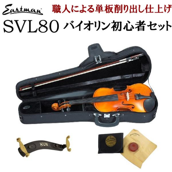 Eastman イーストマン SVL80セット 4/4 バイオリン 初心者セット マイスター茂木監修...