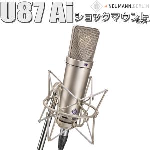 保管用湿度調整剤プレゼント  NEUMANN ノイマン U 87 Ai Studio set スタジオセット コンデンサーマイク