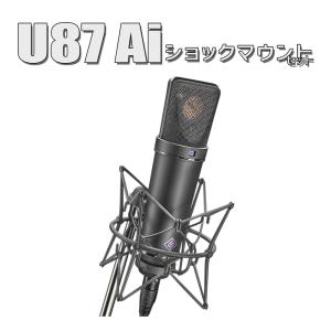 〔湿度調整剤 プレゼント！〕 NEUMANN ノイマン U 87 Ai mt ブラック Studio set スタジオセット コンデンサーマイク