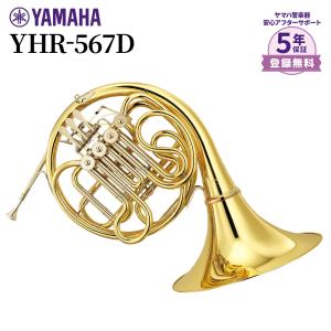 YAMAHA / YHR-567GDB フレンチホルン ダブル ゴールドブラス