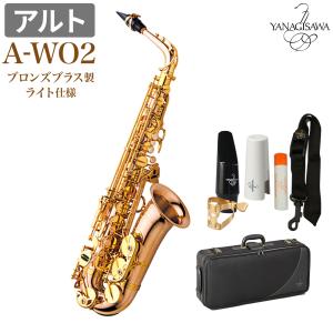 YANAGISAWA ヤナギサワ A-WO2 アルトサックス ブロンズブラス製 ライト仕様 AWO2 WO2 新品｜shimamura