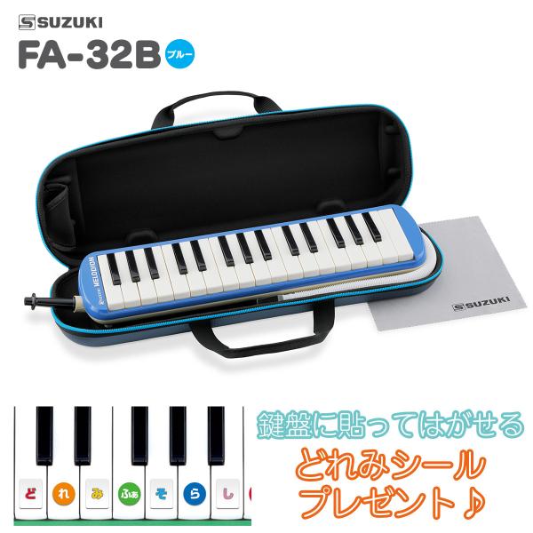 SUZUKI スズキ FA-32B ブルー メロディオン 鍵盤ハーモニカ セミハードケース付き 唄口...