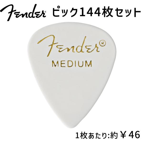 Fender フェンダー 351 PICK MEDIUM ピック 144枚セット ティアドロップ型 ...