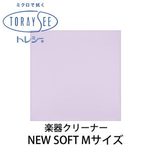 TORAYSEE トレシー NEW SOFT Mサイズ (パープル) 楽器クリーナークロス 厚地 ニューソフト｜shimamura