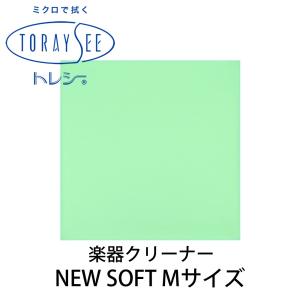 TORAYSEE トレシー NEW SOFT Mサイズ (グリーン) 楽器クリーナークロス 厚地 ニューソフト｜島村楽器Yahoo!店