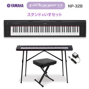 キーボード 電子ピアノ  YAMAHA ヤマハ NP-32B ブラック スタンド・イスセット 76鍵盤 NP32B〔オンラインストア限定〕  楽器