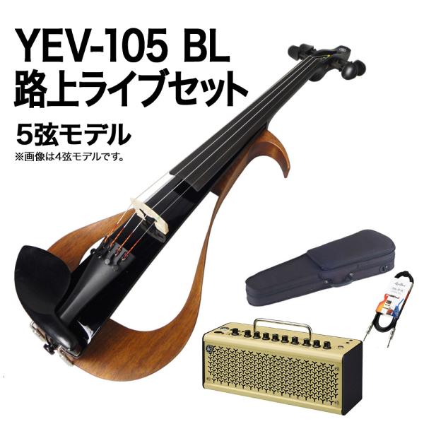 YAMAHA ヤマハ YEV105 BL 路上ライブセット エレクトリックバイオリン 〔5弦モデル〕