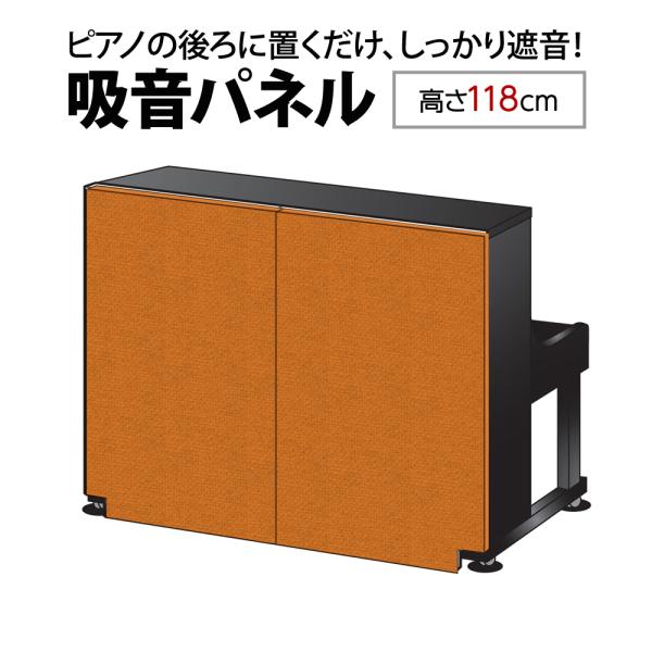 ナンバーチューン NT002 OR オレンジ アップライトピアノ用 防音 吸音 パネル (高さ118...