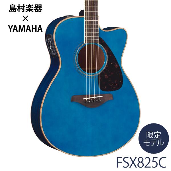 YAMAHA ヤマハ FSX825C TQ(ターコイズ) アコースティックギター 〔エレアコ〕 〔島...