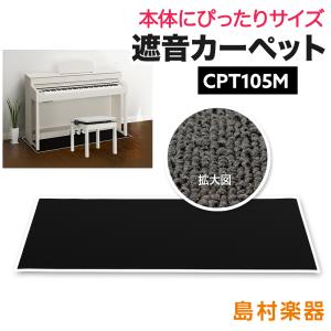 EMUL エミュール CPT105M 電子ピアノ用 防音／防振／防傷 マット ミルキーブラックカラー 遮音 防振 カーペット〔島村楽器限定〕｜shimamura