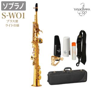 YANAGISAWA ヤナギサワ S-WO1 ソプラノサックス ブラス製 ライト仕様 SWO1 WO...