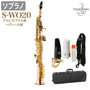 ジ*ュ様 【GPネック】S-WO20 ソプラノサックス ヤナギサワ ヤナギサワ ソプラノサックス】S-WO02とWO20 吹き比べてみた