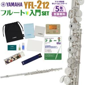 〔5年保証〕 YAMAHA ヤマハ フルート YFL-212 初心者 入門 セット YFL212｜shimamura