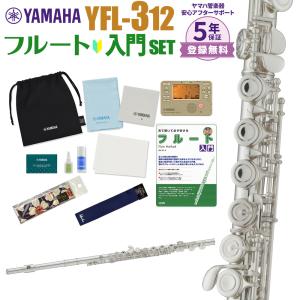 〔5年保証〕 YAMAHA ヤマハ フルート YFL-312 初心者 入門 セット YFL312｜shimamura