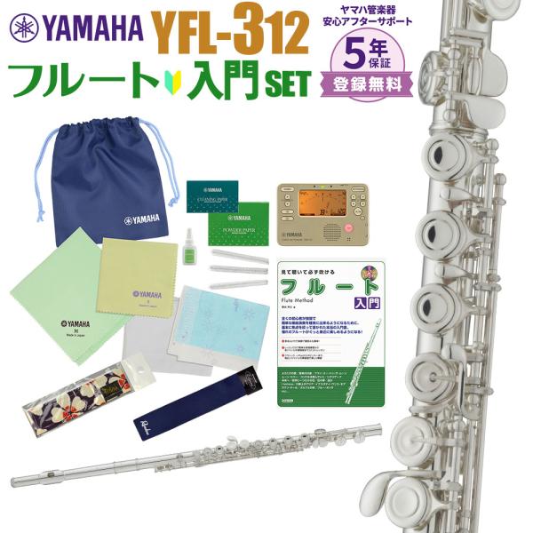 〔5年保証〕 YAMAHA ヤマハ フルート YFL-312 初心者 入門 セット YFL312