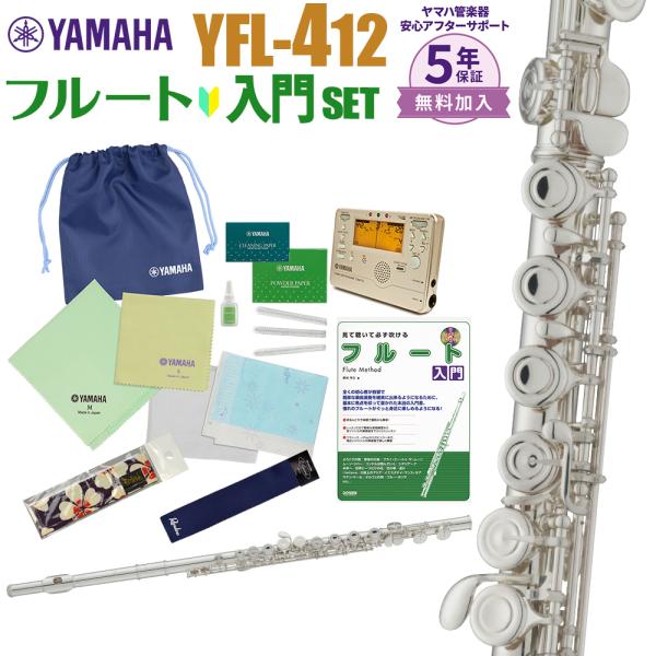 〔5年保証〕 YAMAHA ヤマハ フルート YFL-412 初心者 入門 セット YFL412