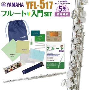 〔5年保証〕 YAMAHA ヤマハ フルート YFL-517 初心者 入門 セット YFL517｜shimamura