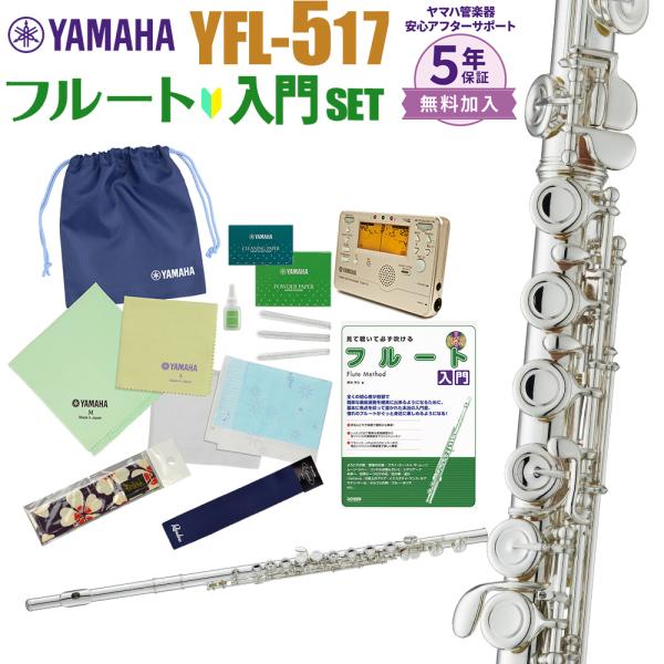 〔5年保証〕 YAMAHA ヤマハ フルート YFL-517 初心者 入門 セット YFL517