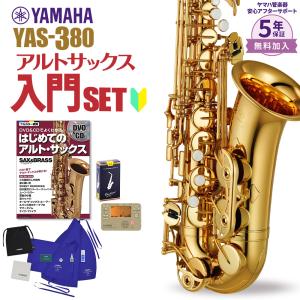 YAMAHA（ヤマハ） 【5年保証】【吹奏楽手帳プレゼント♪】 サックス