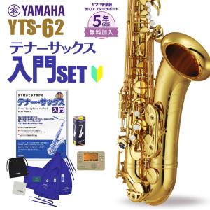 〔5年保証〕 YAMAHA ヤマハ サックス YTS-62 初心者 入門 セット テナーサックス YTS62｜shimamura