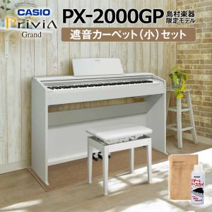 CASIO カシオ 電子ピアノ 88鍵盤 PX-2000GP カーペット小セット PX2000GP〔配送設置無料〕〔代引不可〕｜shimamura