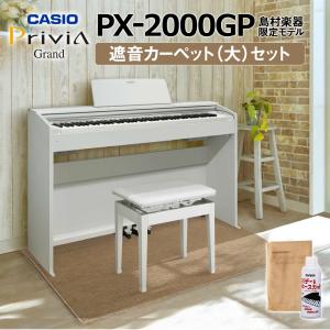 CASIO カシオ 電子ピアノ 88鍵盤 PX-2000GP カーペット大セット PX2000GP〔配送設置無料〕〔代引不可〕｜shimamura