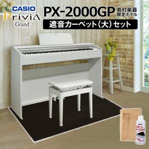 CASIO カシオ 電子ピアノ 88鍵盤 PX-2000GP ブラックカーペット大セット PX2000GP〔配送設置無料〕〔代引不可〕｜shimamura