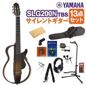 YAMAHA ヤマハ SLG200N TBS サイレントギター13点セット クラシックギター 〔初心者セット〕〔WEBSHOP限定〕｜shimamura