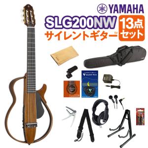 YAMAHA ヤマハ SLG200NW サイレントギター13点セット クラシックギター 〔初心者セット〕〔WEBSHOP限定〕