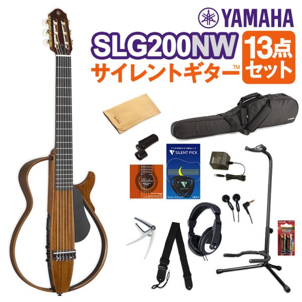 YAMAHA ヤマハ SLG200NW サイレントギター13点セット クラシックギター 〔初心者セッ...