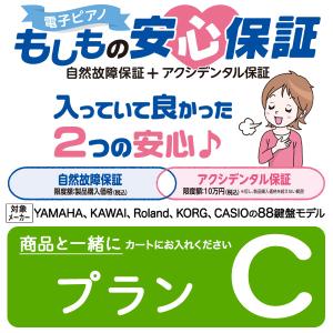電子ピアノ延長保証 「もしもの安心保証」 〔プランC〕