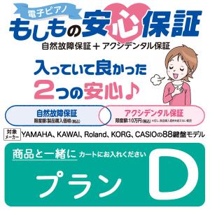 電子ピアノ延長保証 「もしもの安心保証」 〔プランD〕