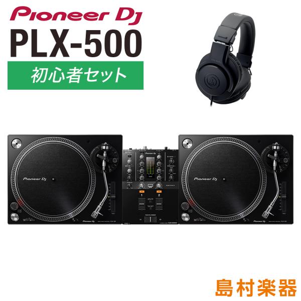 Pioneer DJ パイオニア PLX-500 アナログDJ初心者セット  ターンテーブル（×2）...