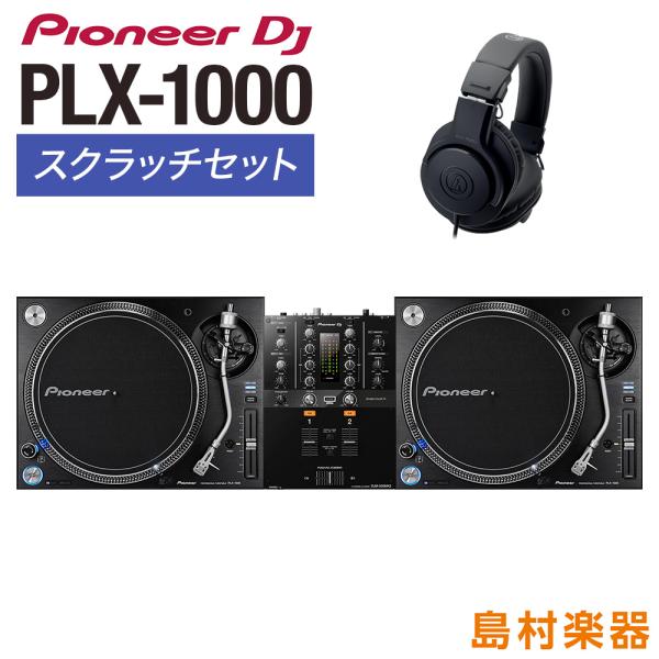 Pioneer DJ パイオニア PLX-1000 アナログDJ スクラッチセット [ターンテーブル...