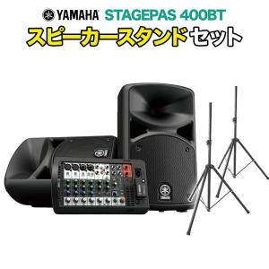 YAMAHA ヤマハ STAGEPAS400BT スピーカースタンド付きセット オールインワン PAシステム Bluetooth対応 〔屋内100人規模〕｜shimamura