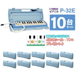 YAMAHA ヤマハ P-32E ブルー 鍵盤ハーモニカ ピアニカ 〔10台セット〕 〔小学校推奨アルト32鍵盤〕 〔唄口・ホース付〕 〔ハードケース付〕 P32E｜shimamura