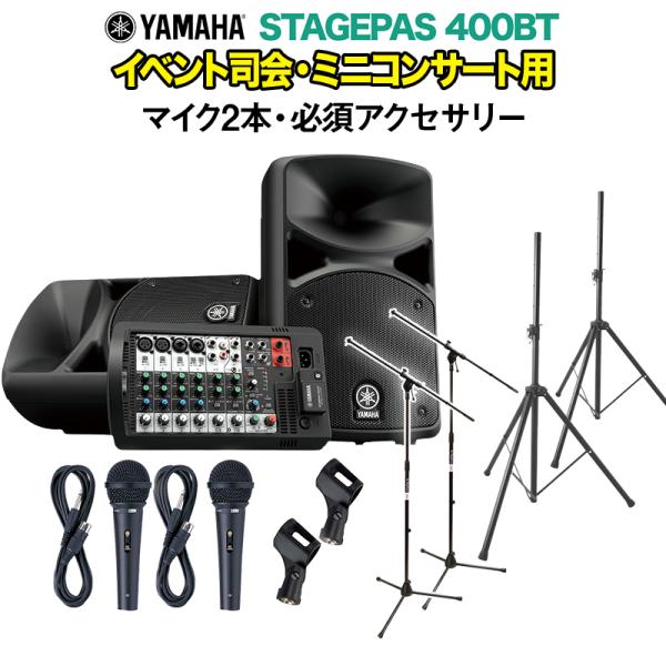 YAMAHA STAGEPAS400BT イベント司会・ミニコンサート用スピーカーセット 〔マイク2...