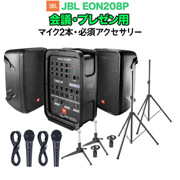 JBL ジェービーエル EON208P 会議・プレゼン用スピーカーセット マイク2本 ・ 必須アクセ...