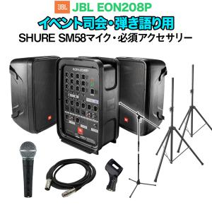 JBL EON208P イベント司会・弾き語り用スピーカーセット 〔SHURE SM58マイク+アクセ〕｜shimamura