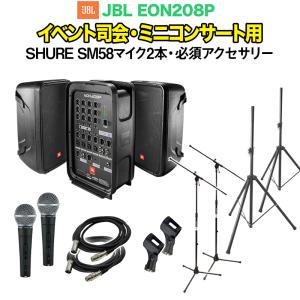 JBL EON208P イベント司会・ミニコンサート用スピーカーセット 〔SHURE SM58マイク2本+アクセ付き〕｜shimamura