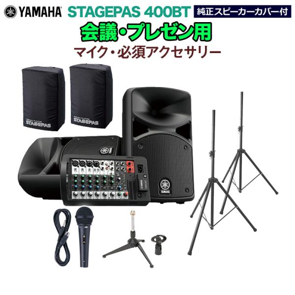 YAMAHA ヤマハ STAGEPAS400BT(カバー付き) 会議・プレゼン用スピーカーセット 〔...