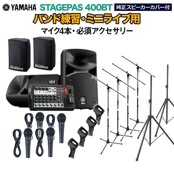 YAMAHA ヤマハ STAGEPAS400BT(カバー付き) バンド練習・ミニライブ用スピーカーセ...