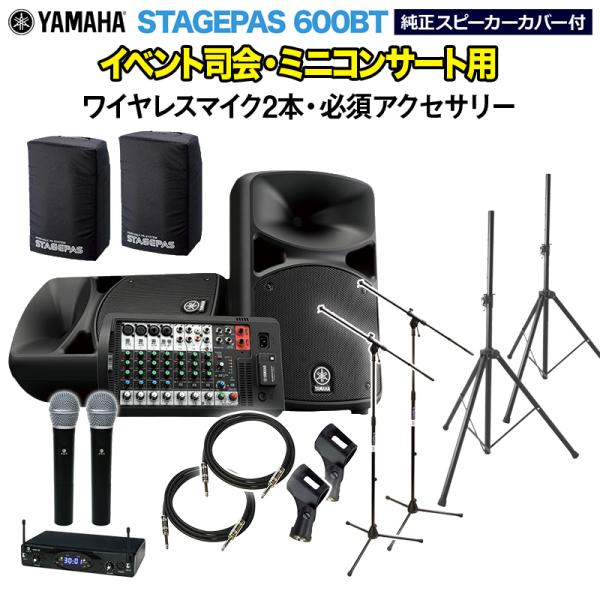 YAMAHA ヤマハ STAGEPAS600BT(カバー付き) イベント司会・ミニコンサート用スピー...