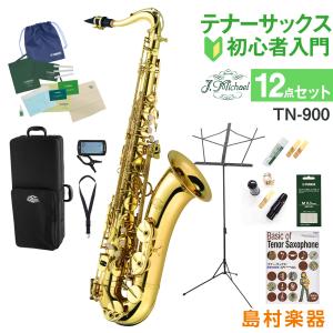 J.Michael Jマイケル TN-900 テナーサックス 初心者 入門 12点セット