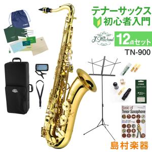 【3年保証】 J.Michael Jマイケル TN-900 テナーサックス 初心者 入門 12点セット TN900〔WEBSHOP限定〕｜shimamura