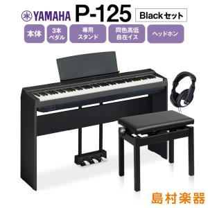 【最終在庫】 YAMAHA ヤマハ 電子ピアノ P-125 B 専用スタンド・3本ペダル・高低自在椅子・ヘッドホンセット P125