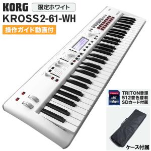 KORG コルグ シンセサイザー KROSS2-61-SC 限定ホワイト [ケース・TRITON音色...